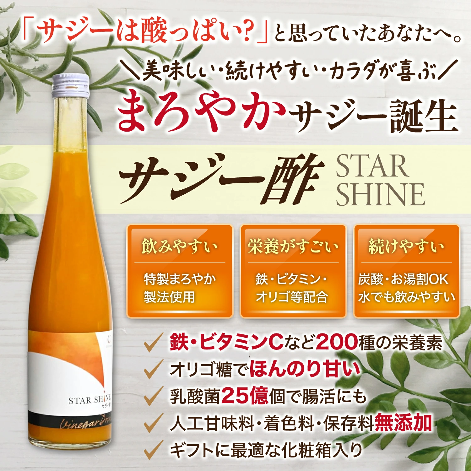 【新入荷】【新アイテム入荷】内側からキレイに整える「サジー酢」、取り扱いスタートしました！