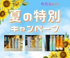 ⚠️夏のキャンペーン商品は今月末まで⚠️