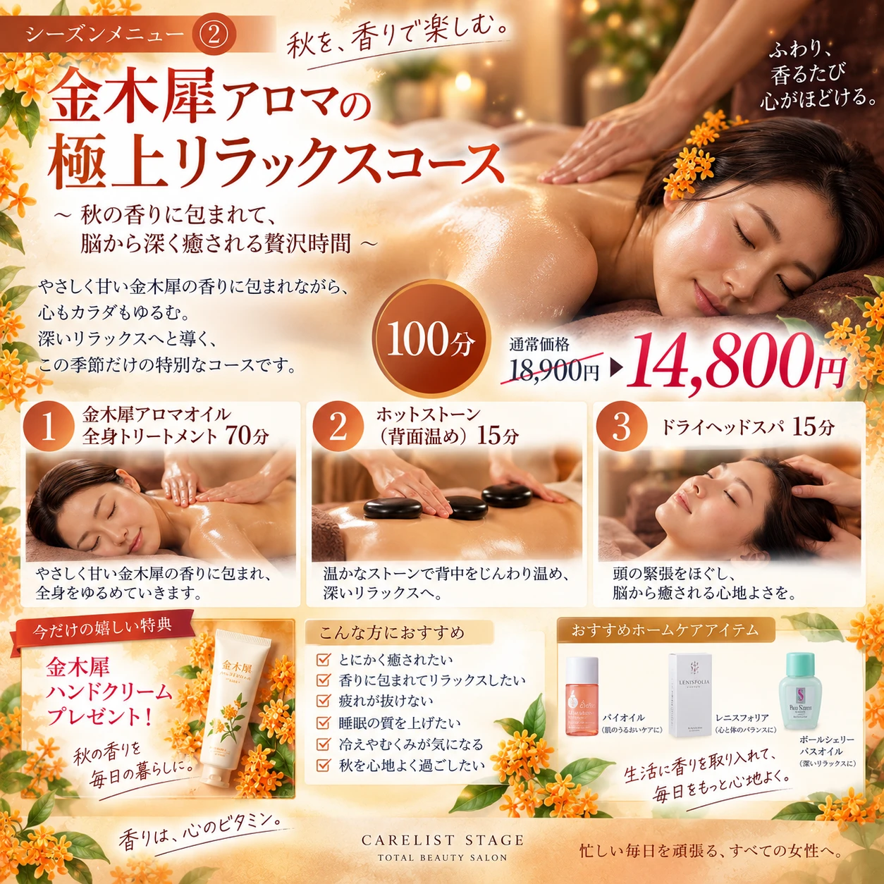 金木犀アロマの極上リラックスコース