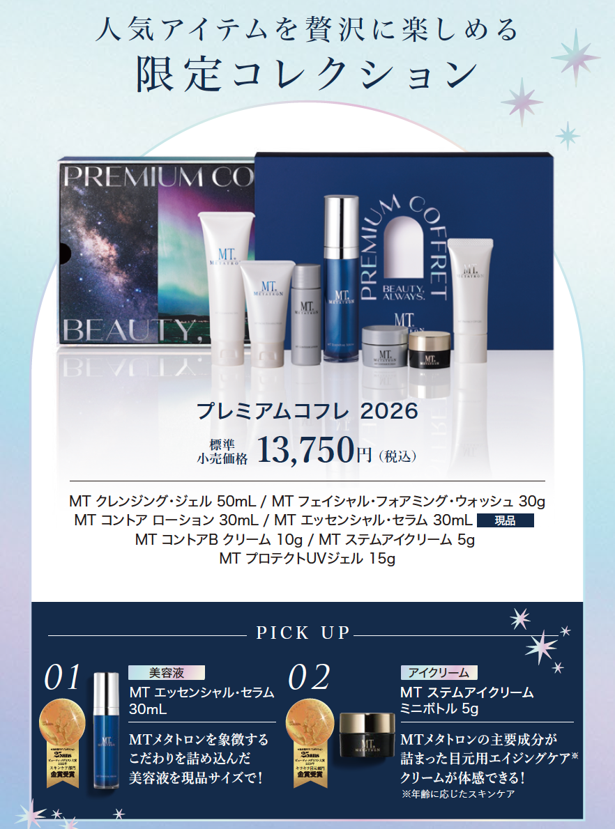 📣 MTプレミアムコフレ2026 ご予約受付中！✨発売日11月16日