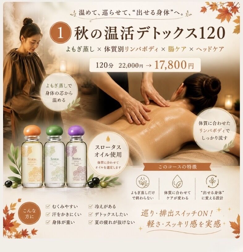 秋の温活デトックスボディ～よもぎ蒸し付き～