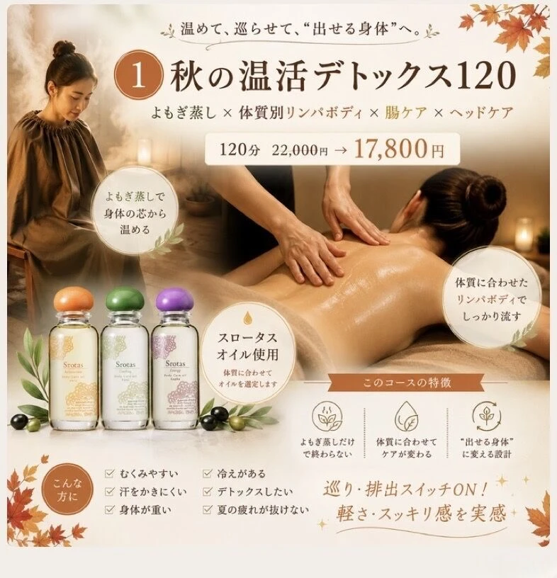 秋の温活デトックスボディ～よもぎ蒸し付き～